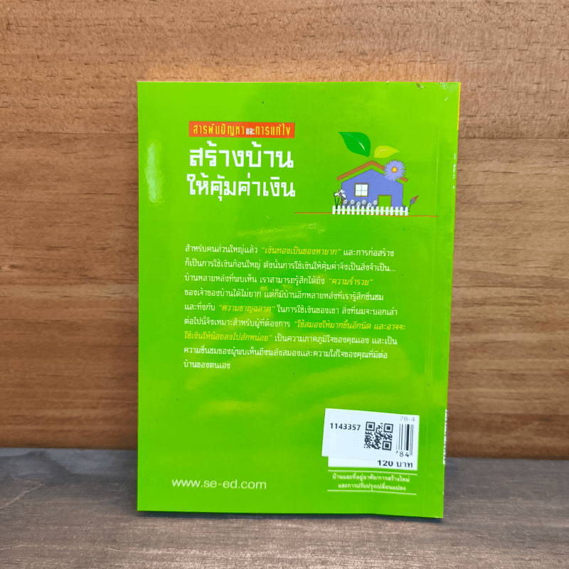 สร้างบ้านให้คุ้มค่าเงิน - ยอดเยี่ยม เทพธรานนท์