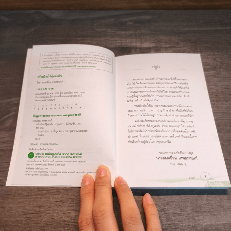 สร้างบ้านให้คุ้มค่าเงิน - ยอดเยี่ยม เทพธรานนท์