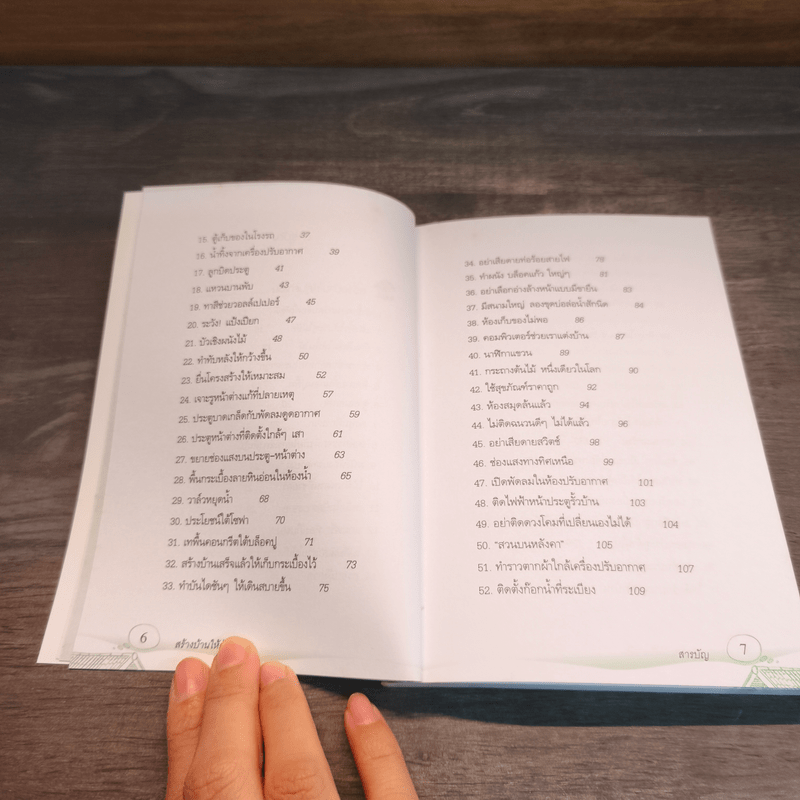 สร้างบ้านให้คุ้มค่าเงิน - ยอดเยี่ยม เทพธรานนท์