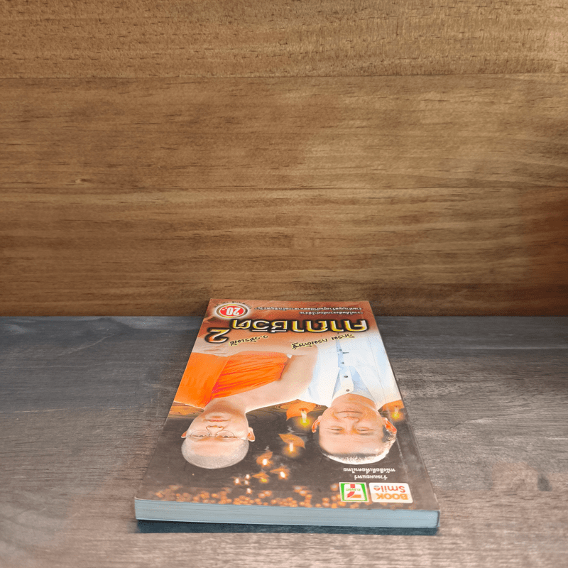 คาถาชีวิต 2 - วิกรม กรมดิษฐ์, ว.วชิรเมธี