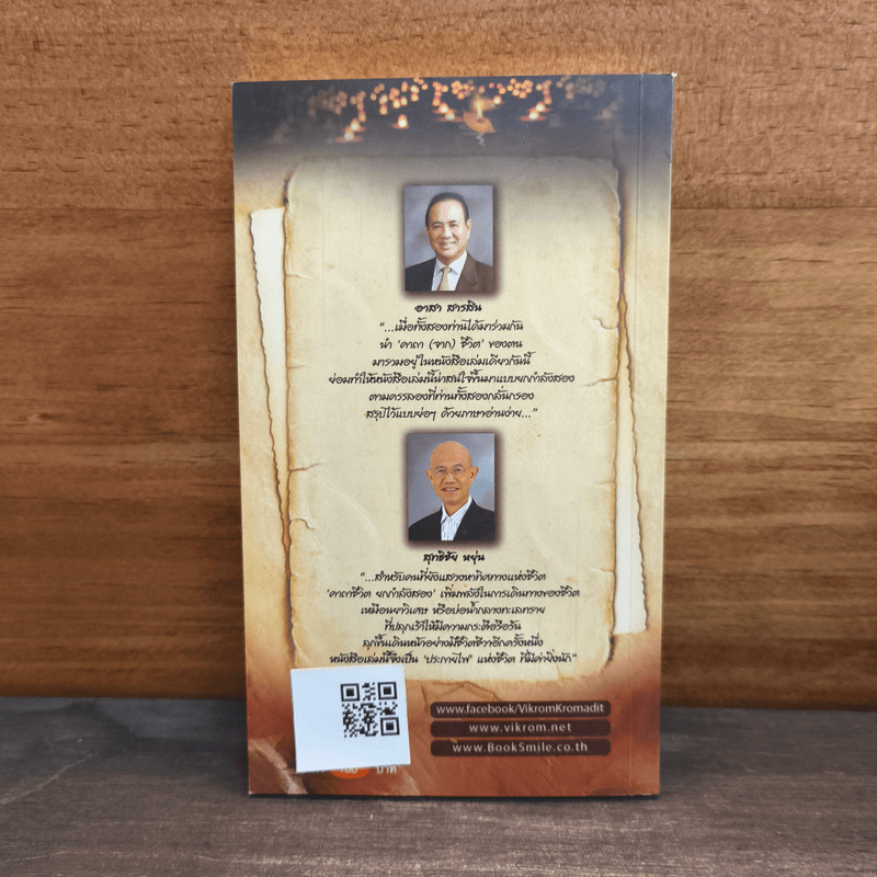 คาถาชีวิต 2 - วิกรม กรมดิษฐ์, ว.วชิรเมธี