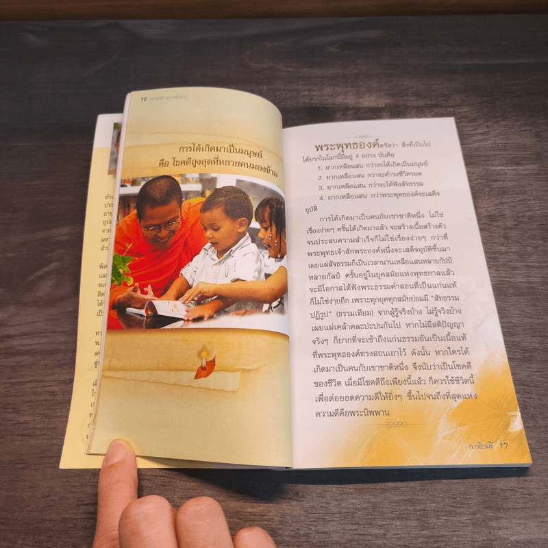 คาถาชีวิต 2 - วิกรม กรมดิษฐ์, ว.วชิรเมธี