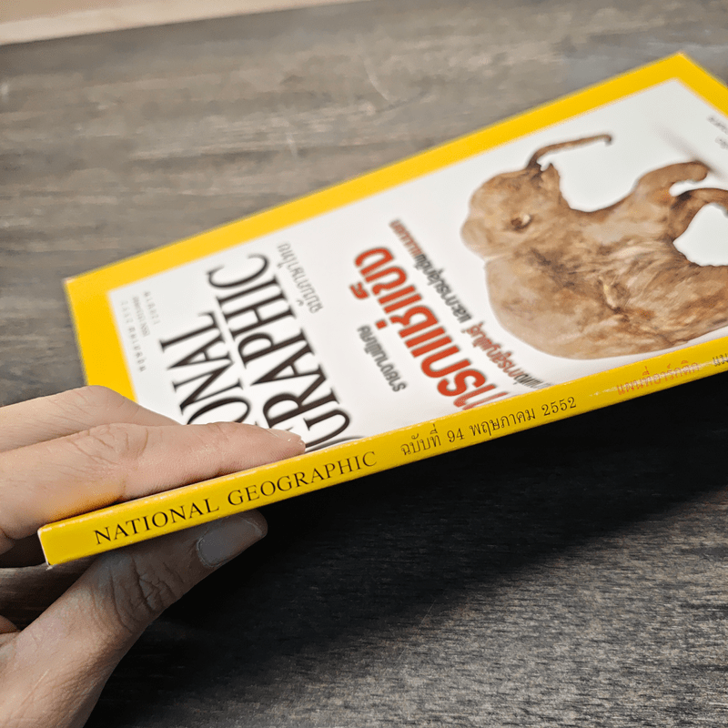 National Geographic ฉบับที่ 94 พ.ค.2552