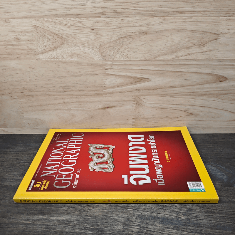 National Geographic ฉบับที่ 82 พ.ค.2551