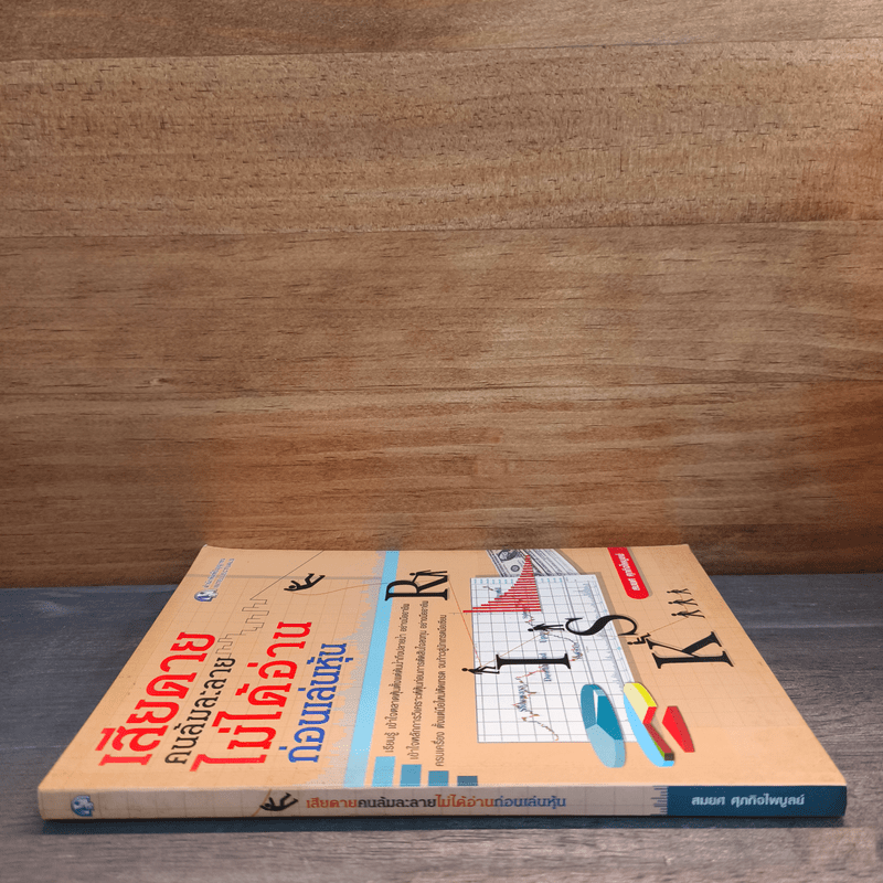 เสียดายคนล้มละลายไม่ได้อ่านก่อนเล่นหุ้น - สมยศ ศุภกิจไพบูลย์