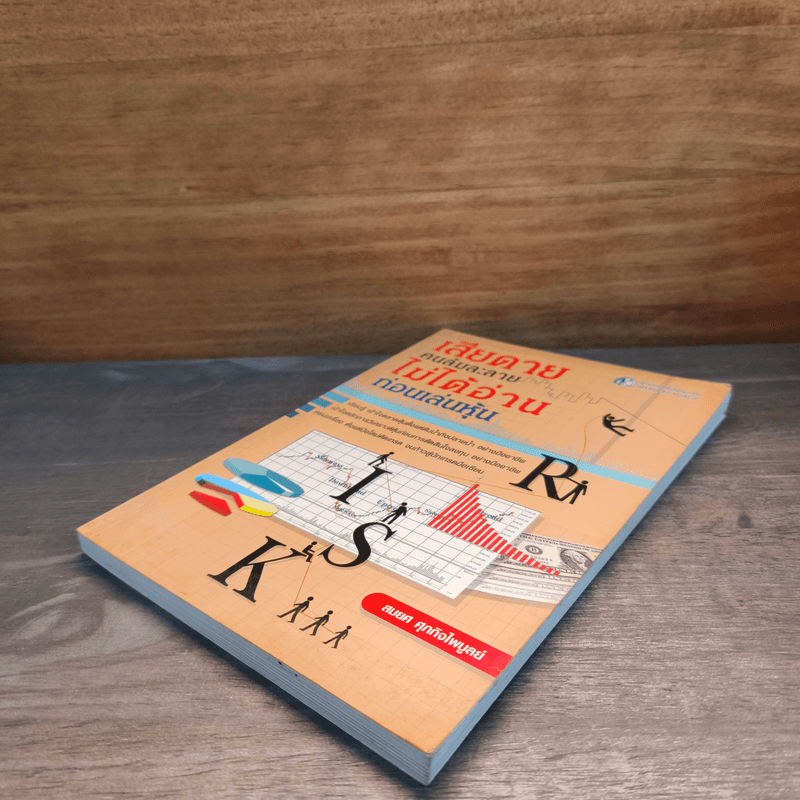 เสียดายคนล้มละลายไม่ได้อ่านก่อนเล่นหุ้น - สมยศ ศุภกิจไพบูลย์