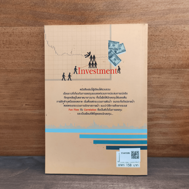 เสียดายคนล้มละลายไม่ได้อ่านก่อนเล่นหุ้น - สมยศ ศุภกิจไพบูลย์