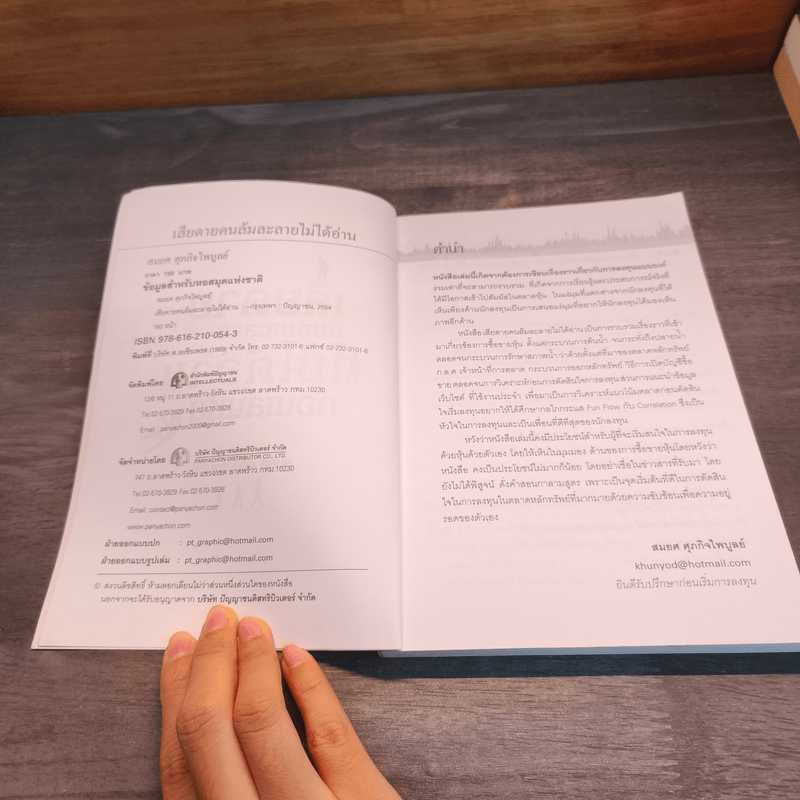 เสียดายคนล้มละลายไม่ได้อ่านก่อนเล่นหุ้น - สมยศ ศุภกิจไพบูลย์