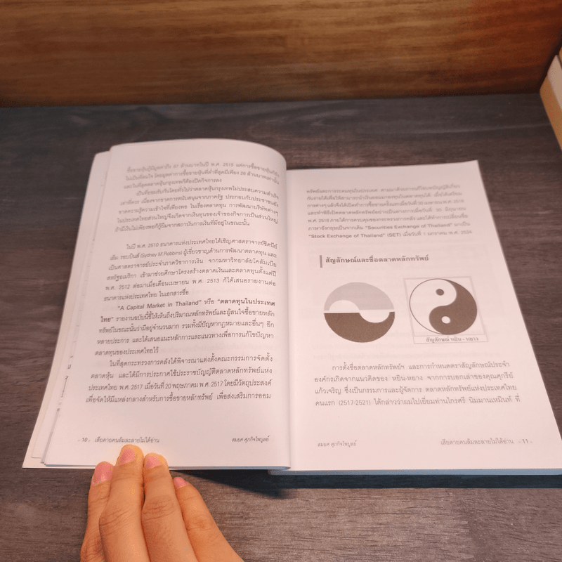 เสียดายคนล้มละลายไม่ได้อ่านก่อนเล่นหุ้น - สมยศ ศุภกิจไพบูลย์