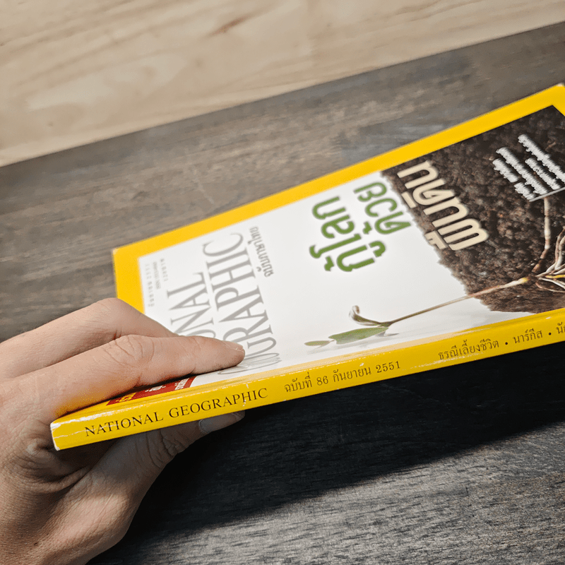 National Geographic ฉบับที่  86 ก.ย.2551