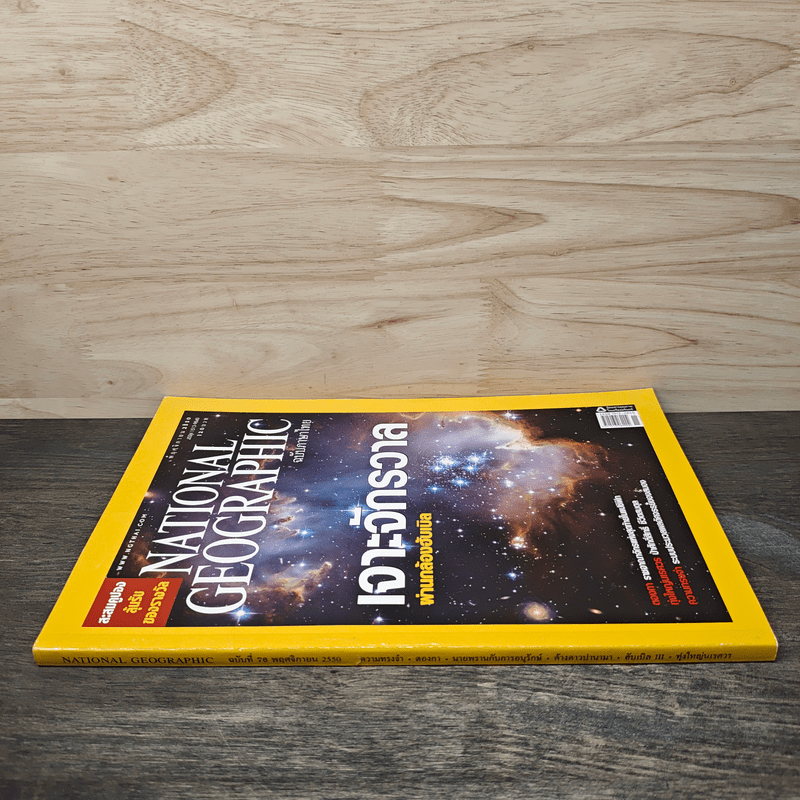National Geographic ฉบับที่ 76 พ.ย. 2550 เจาะจักรวาลผ่านกล้องฮับเบิล/ความทรงจำ