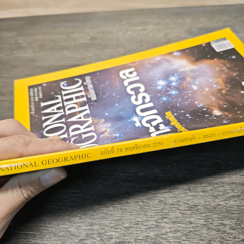 National Geographic ฉบับที่ 76 พ.ย. 2550 เจาะจักรวาลผ่านกล้องฮับเบิล/ความทรงจำ
