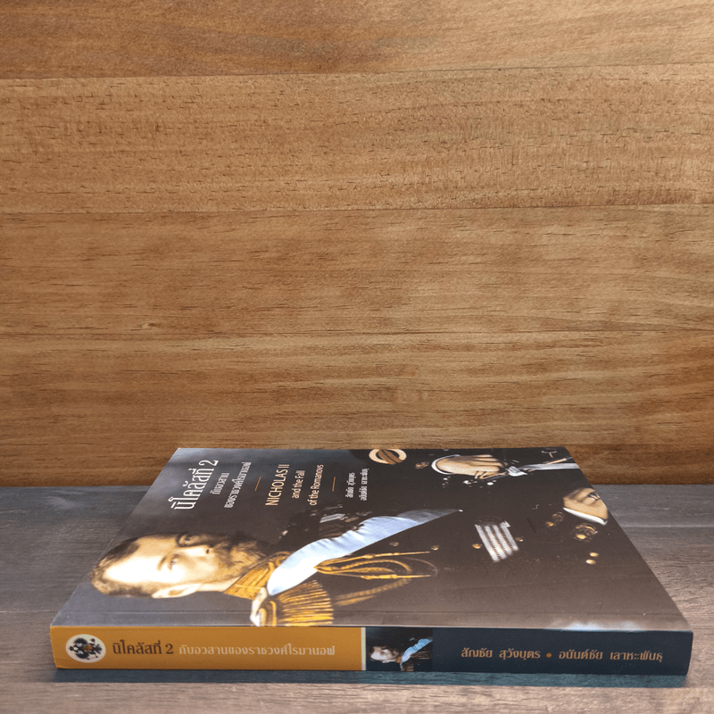 นิโคลัสที่ 2 กับอวสานของราชวงศ์โรมานอฟ - สัญชัย สุวังบุตร, อนันตชัย เลาหะพันธุ