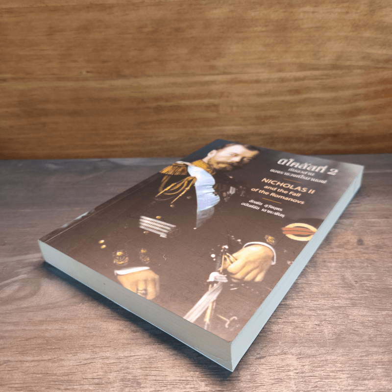 นิโคลัสที่ 2 กับอวสานของราชวงศ์โรมานอฟ - สัญชัย สุวังบุตร, อนันตชัย เลาหะพันธุ