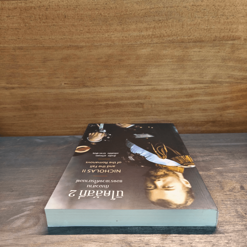 นิโคลัสที่ 2 กับอวสานของราชวงศ์โรมานอฟ - สัญชัย สุวังบุตร, อนันตชัย เลาหะพันธุ