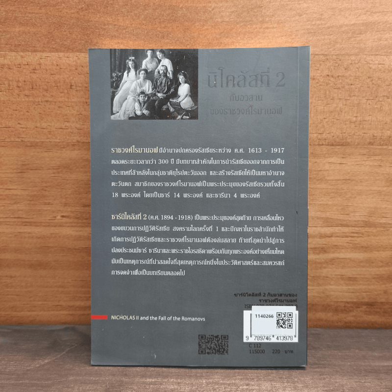 นิโคลัสที่ 2 กับอวสานของราชวงศ์โรมานอฟ - สัญชัย สุวังบุตร, อนันตชัย เลาหะพันธุ