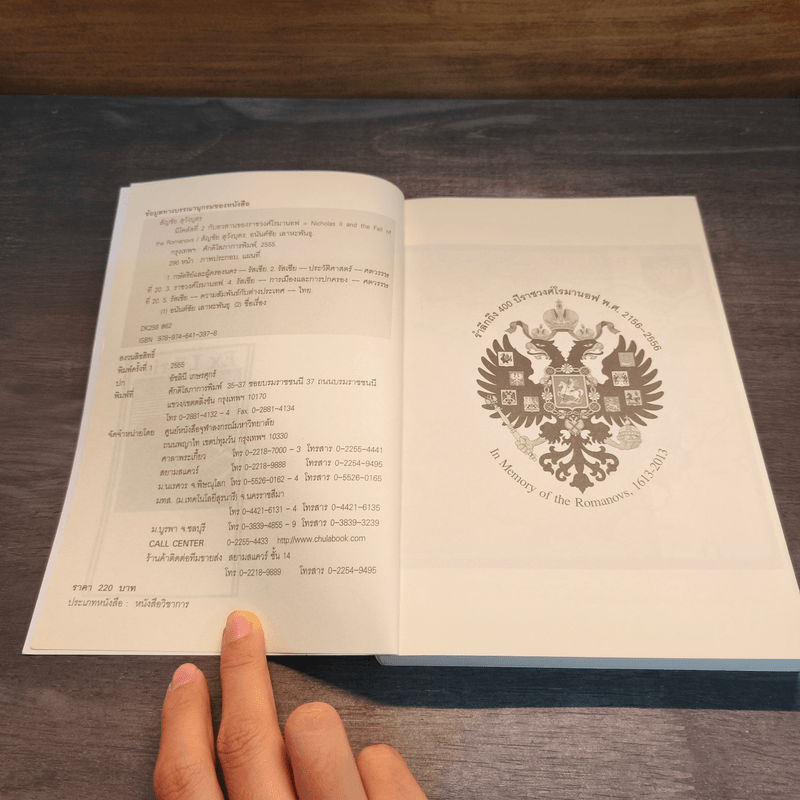 นิโคลัสที่ 2 กับอวสานของราชวงศ์โรมานอฟ - สัญชัย สุวังบุตร, อนันตชัย เลาหะพันธุ