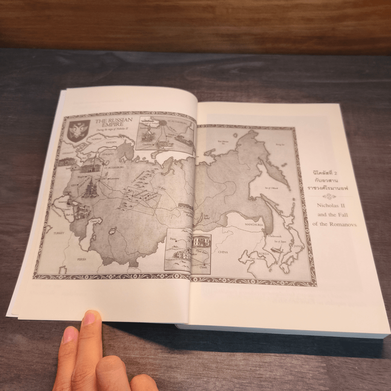 นิโคลัสที่ 2 กับอวสานของราชวงศ์โรมานอฟ - สัญชัย สุวังบุตร, อนันตชัย เลาหะพันธุ