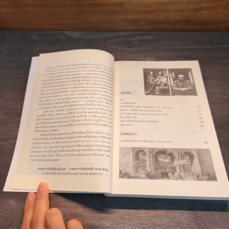 นิโคลัสที่ 2 กับอวสานของราชวงศ์โรมานอฟ - สัญชัย สุวังบุตร, อนันตชัย เลาหะพันธุ