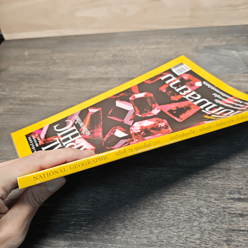 National Geographic ฉบับที่ 79 ก.พ.2551