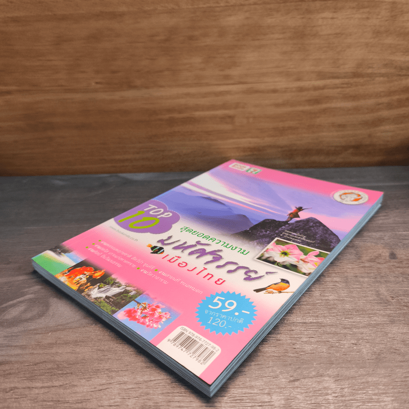 Top 10 สุดยอดความงามมหัศจรรย์เมืองไทย