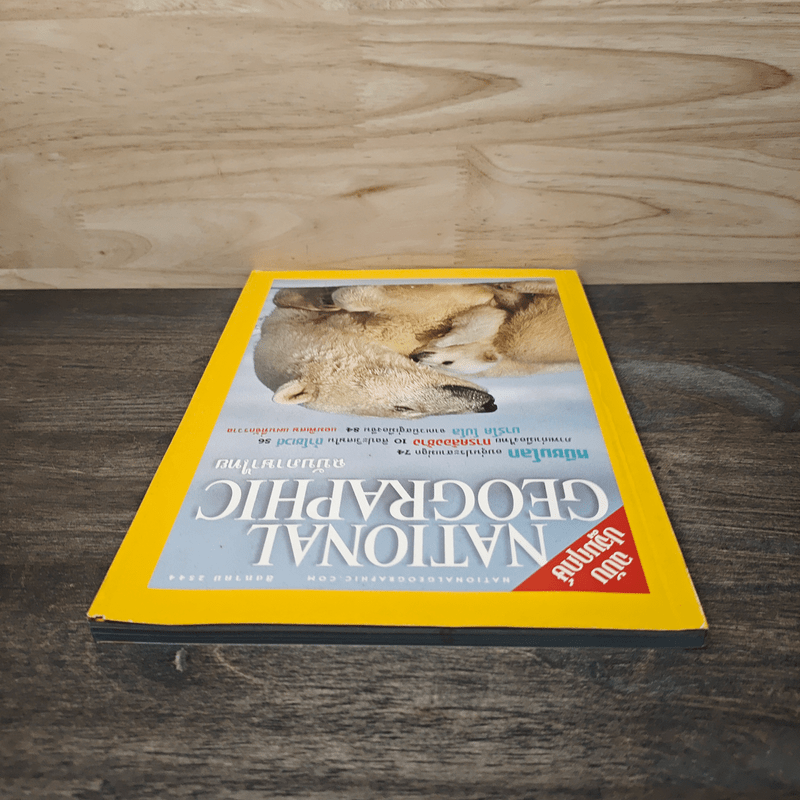 National Geographic ส.ค.2544 ฉบับปฐมฤกษ์