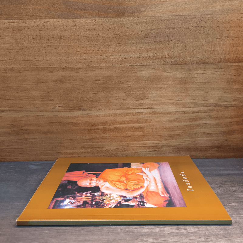 ไตรรัตน์ 1 - หลวงปู่ดู่ วัดสะแก