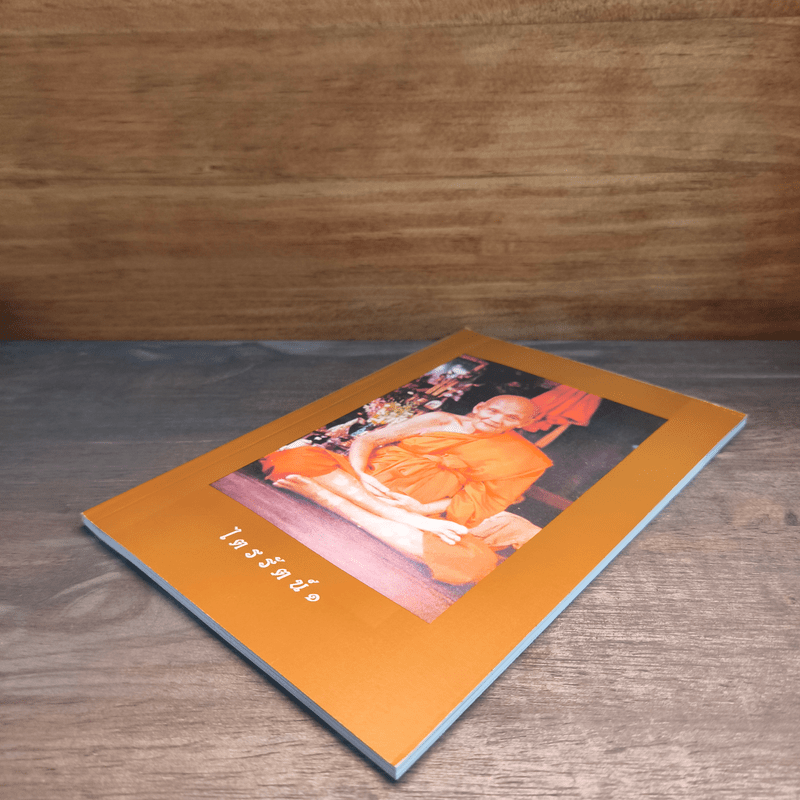 ไตรรัตน์ 1 - หลวงปู่ดู่ วัดสะแก