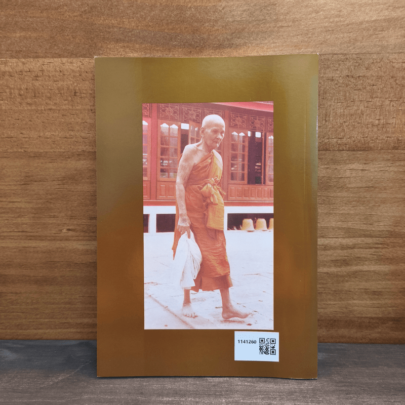 ไตรรัตน์ 1 - หลวงปู่ดู่ วัดสะแก