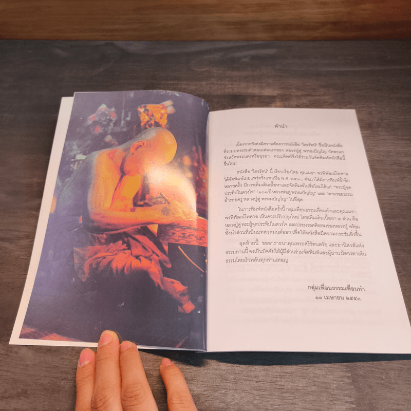 ไตรรัตน์ 1 - หลวงปู่ดู่ วัดสะแก