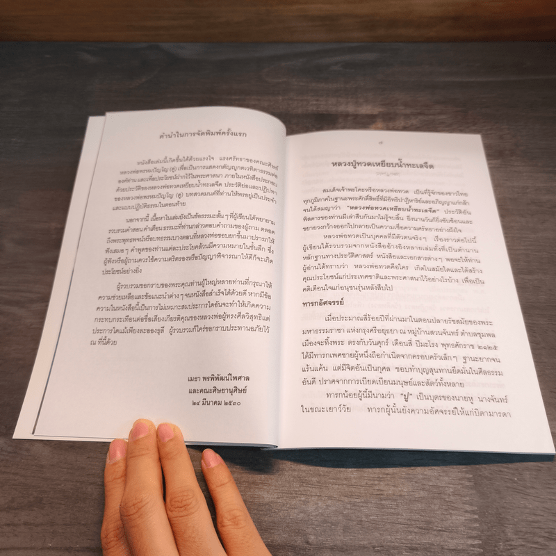 ไตรรัตน์ 1 - หลวงปู่ดู่ วัดสะแก