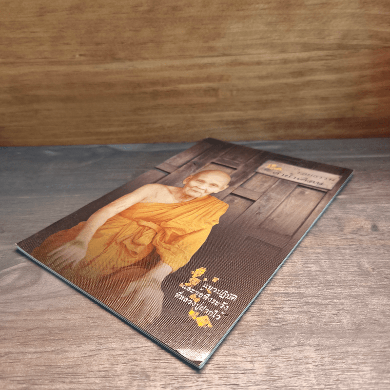 รอยธรรม คำย้ำเตือน (ปกอ่อน) - หลวงปู่ดู่ พรหมปัญโญ