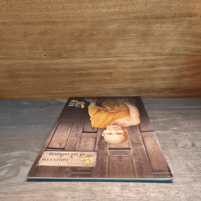 รอยธรรม คำย้ำเตือน (ปกอ่อน) - หลวงปู่ดู่ พรหมปัญโญ