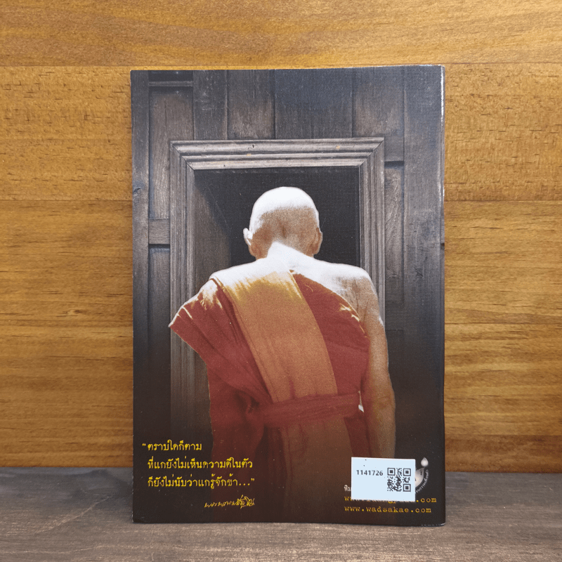 รอยธรรม คำย้ำเตือน (ปกอ่อน) - หลวงปู่ดู่ พรหมปัญโญ