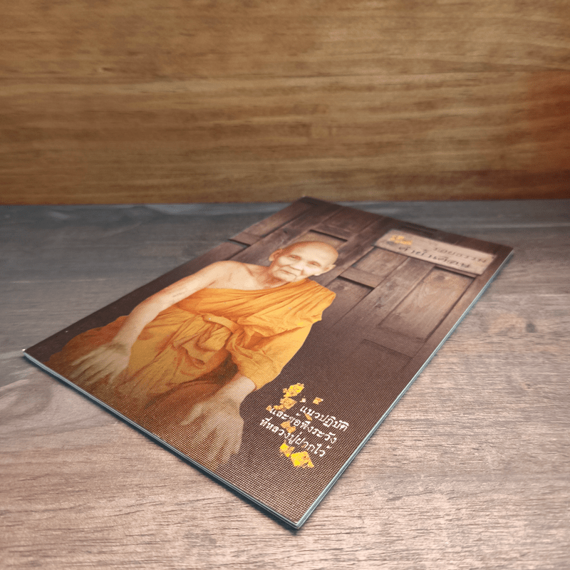 รอยธรรม คำย้ำเตือน - หลวงปู่ดู่ พรหมปัญโญ