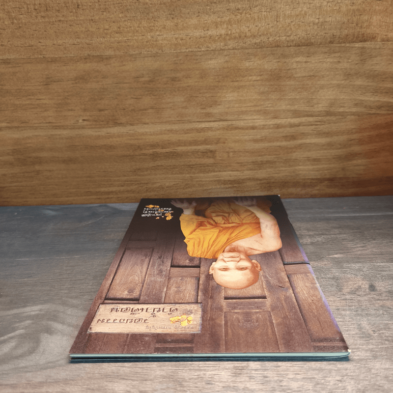 รอยธรรม คำย้ำเตือน - หลวงปู่ดู่ พรหมปัญโญ