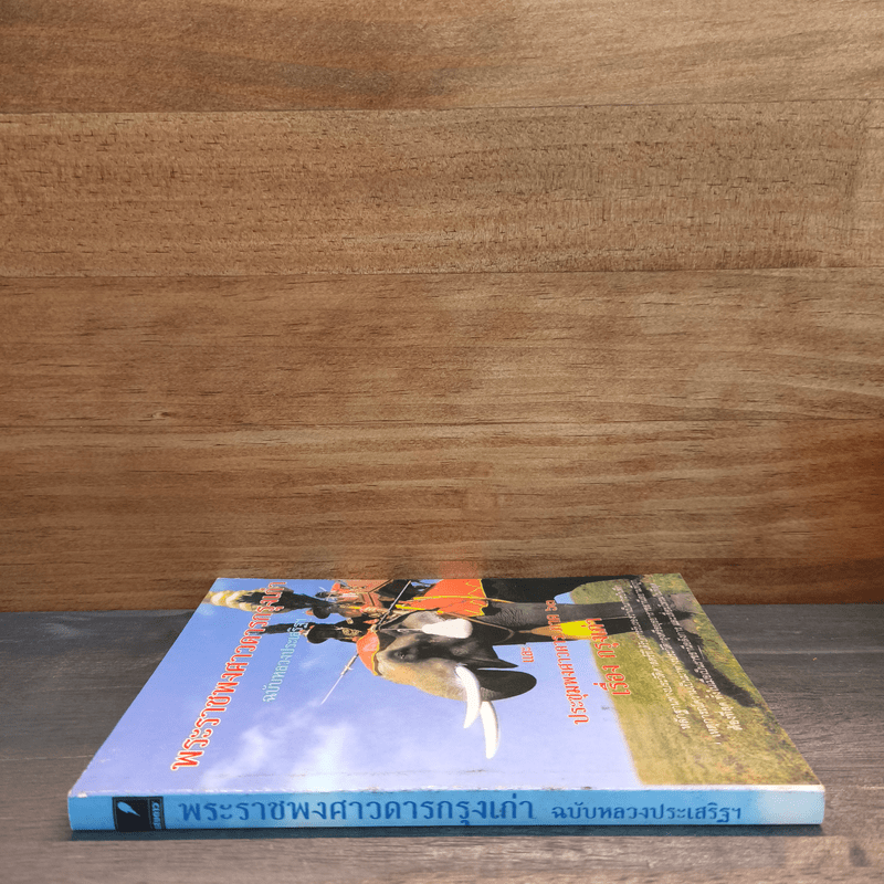 พระราชพงศาวดารกรุงเก่า ฉบับหลวงประเสริฐฯ