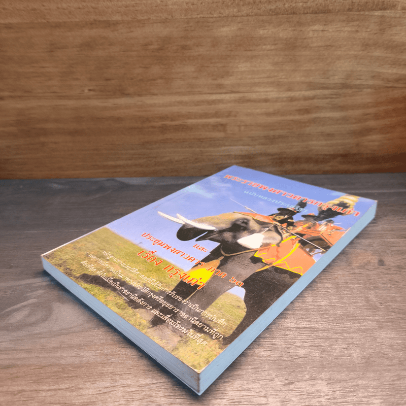 พระราชพงศาวดารกรุงเก่า ฉบับหลวงประเสริฐฯ