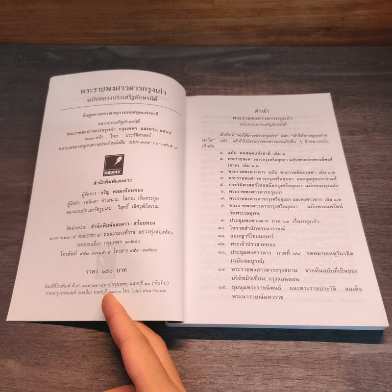 พระราชพงศาวดารกรุงเก่า ฉบับหลวงประเสริฐฯ