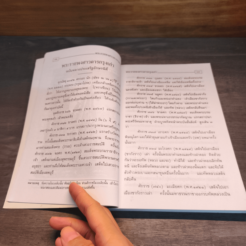 พระราชพงศาวดารกรุงเก่า ฉบับหลวงประเสริฐฯ