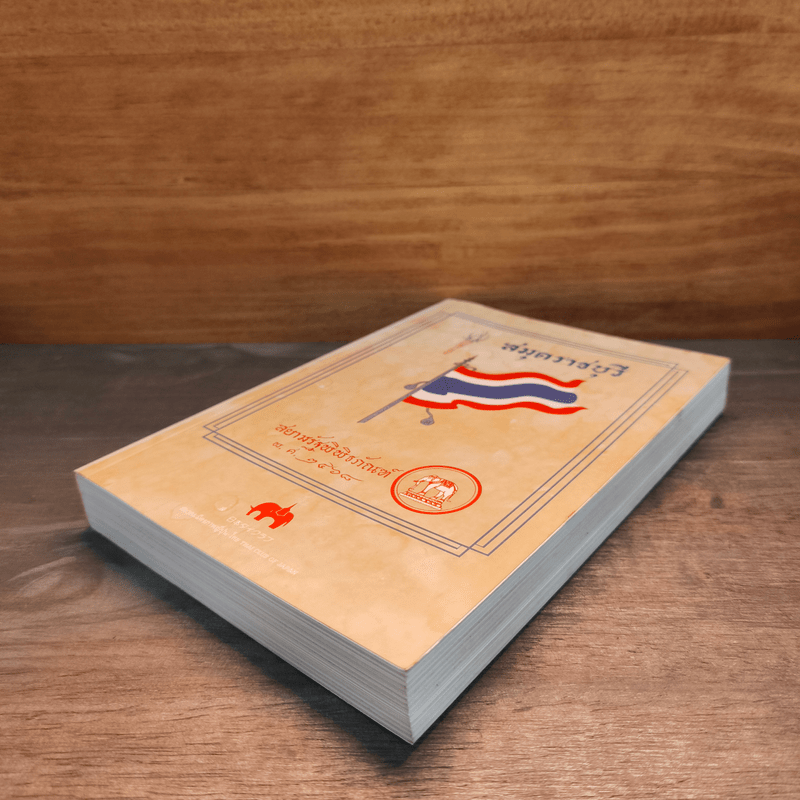 สมุดราชบุรี สยามรัฐพิพิธภัณฑ์ พ.ศ.2568