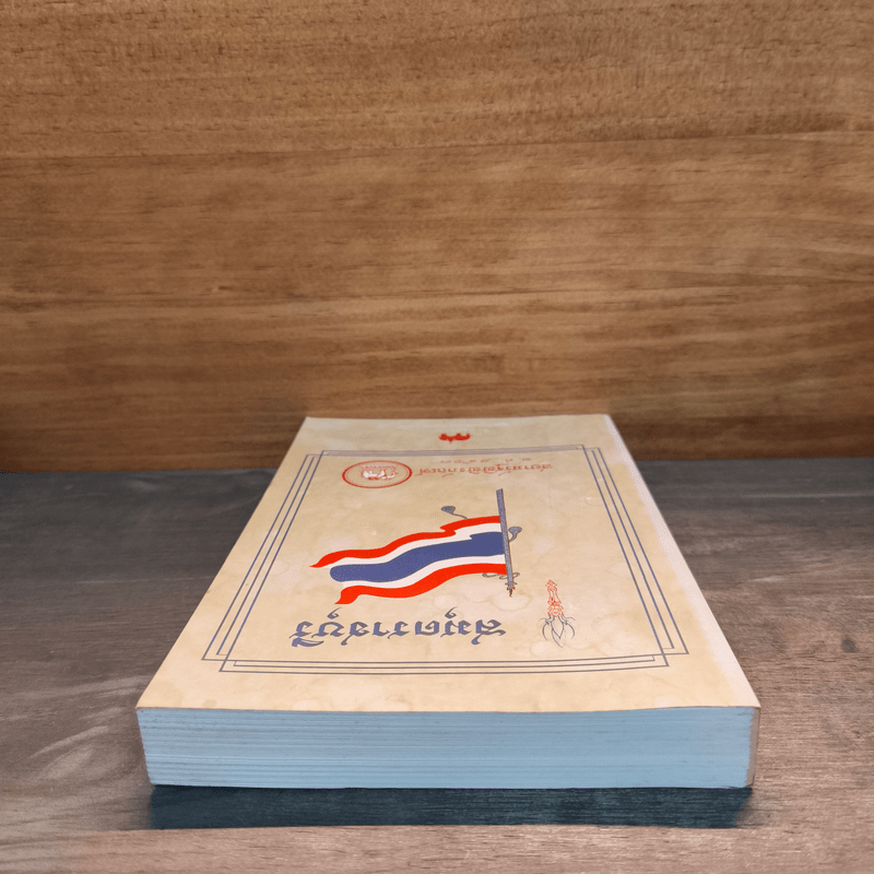 สมุดราชบุรี สยามรัฐพิพิธภัณฑ์ พ.ศ.2568