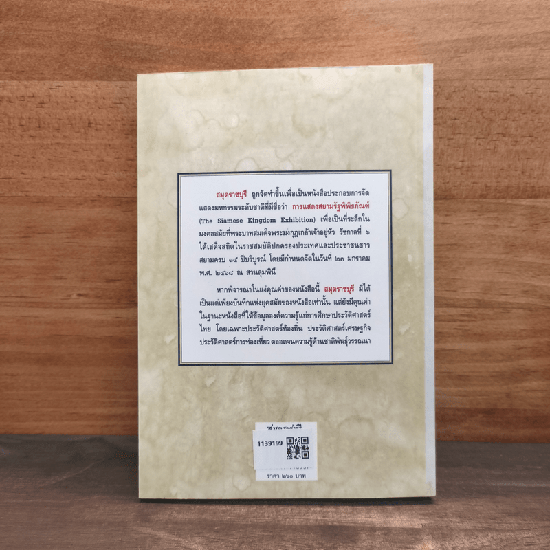 สมุดราชบุรี สยามรัฐพิพิธภัณฑ์ พ.ศ.2568