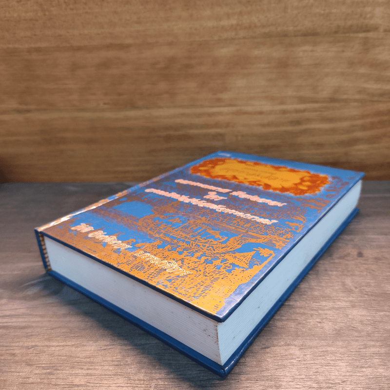 จดหมายเหตุอยุธยาล่มสลาย - กีรติ เกียรติยากร