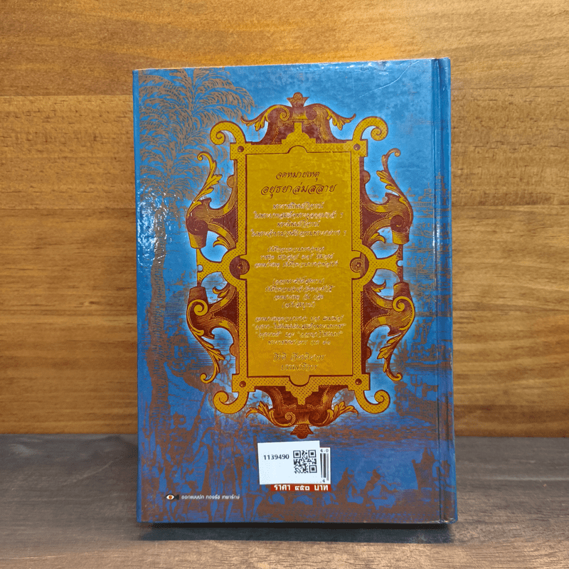 จดหมายเหตุอยุธยาล่มสลาย - กีรติ เกียรติยากร