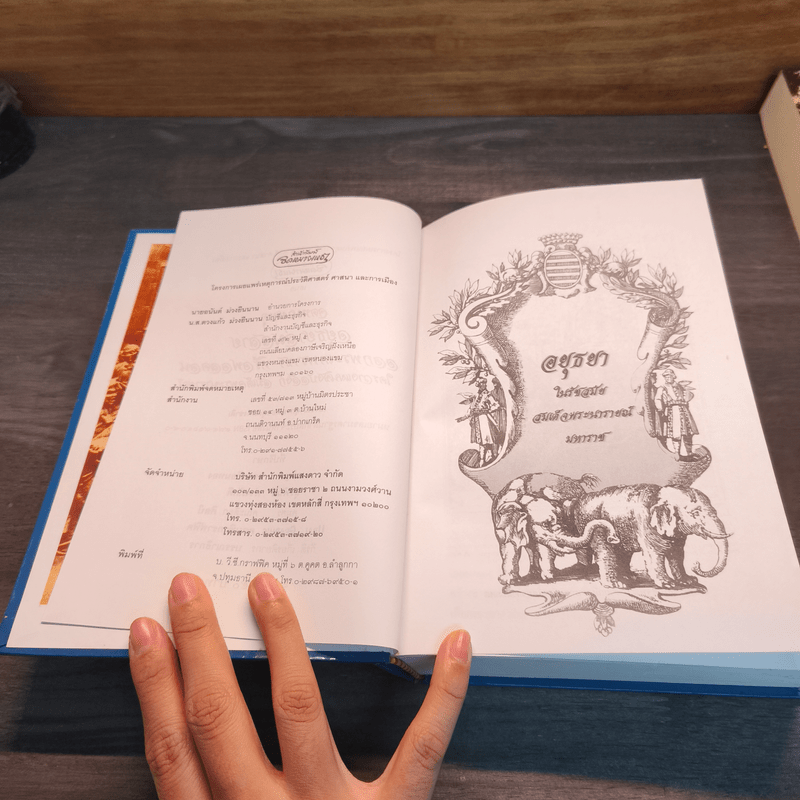 จดหมายเหตุอยุธยาล่มสลาย - กีรติ เกียรติยากร