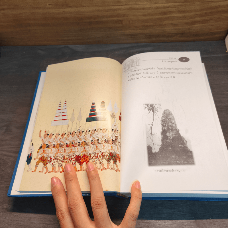 จดหมายเหตุอยุธยาล่มสลาย - กีรติ เกียรติยากร