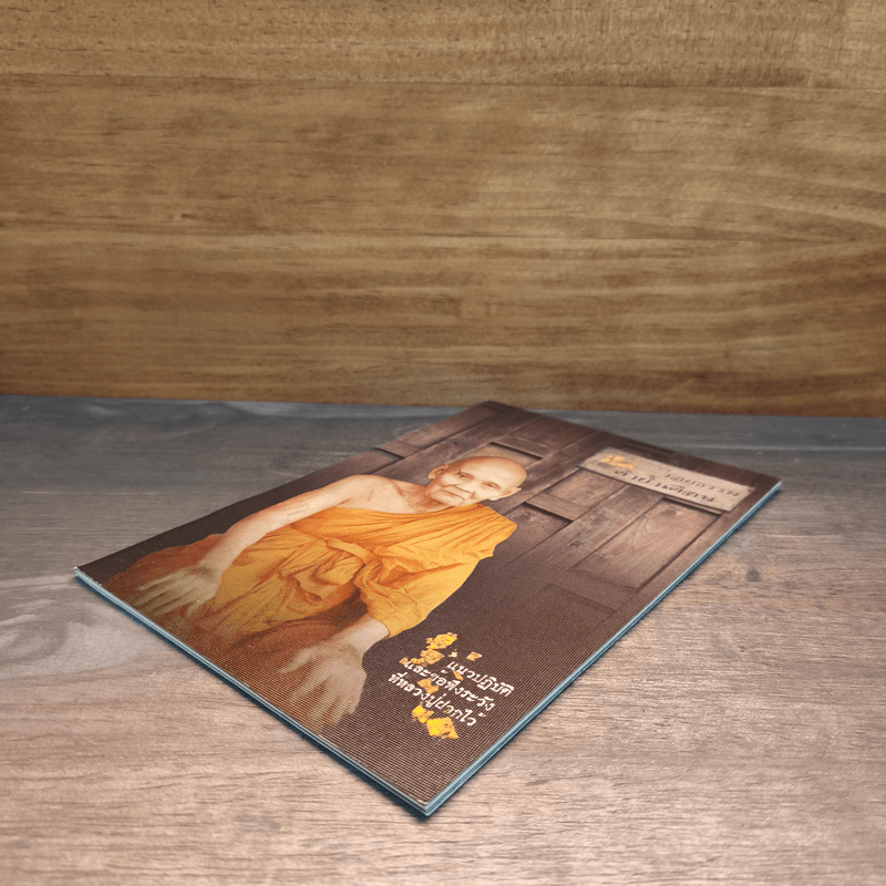 รอยธรรม คำย้ำเตือน - หลวงปู่ดู่ พรหมปัญโญ