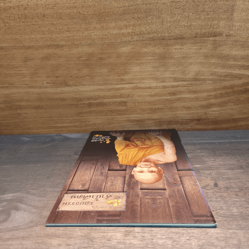 รอยธรรม คำย้ำเตือน - หลวงปู่ดู่ พรหมปัญโญ