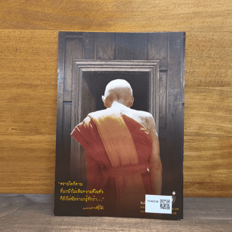 รอยธรรม คำย้ำเตือน - หลวงปู่ดู่ พรหมปัญโญ